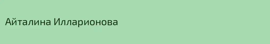Айталина Илларионова
